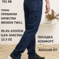 Steel & Stone Denim (broken twill) - Джинсы 701 BB 120x120 - Steel & Stone Denim (broken twill) - Джинсы