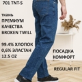 Steel & Stone Denim (broken twill) - Джинсы 701 TNT S 120x120 - Steel & Stone Denim (broken twill) - Джинсы