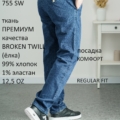 Steel & Stone Denim (broken twill) - Джинсы 755 SW 120x120 - Steel & Stone Denim (broken twill) - Джинсы